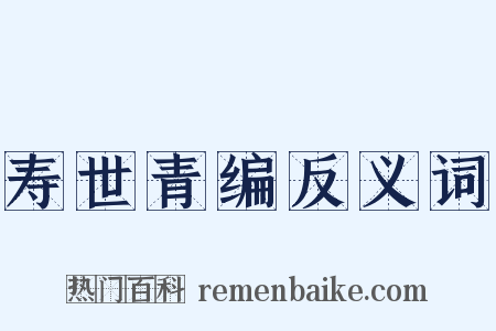 寿世青编反义词是什么意思的图片